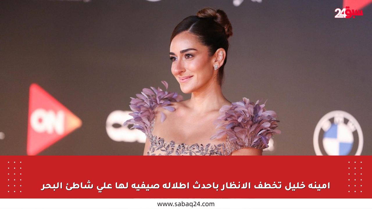أمينة خليل تخطف الأنظار بأحدث إطلالة صيفية لها على شاطئ البحر
